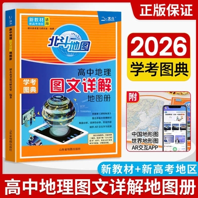 2026高中地理图文详解指导地图册北斗地图填充图册中国地理世界地理人教版高中通用高一高二高三地理知识辅导书高考区域地理练习册