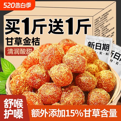 甘草金桔正宗官方旗舰店金桔干化润痰止喉咙清凉润喉咳泡水广西