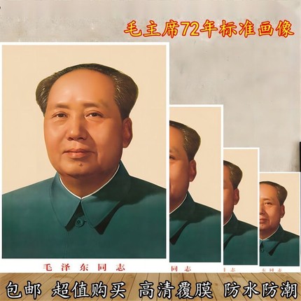 毛主席画像贴装饰客厅中堂毛泽东墙壁画伟人头像海报挂人物图画