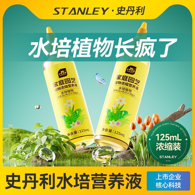 史丹利水培植物营养液富贵竹专用盆栽通用型肥料铜钱草绿萝发财树