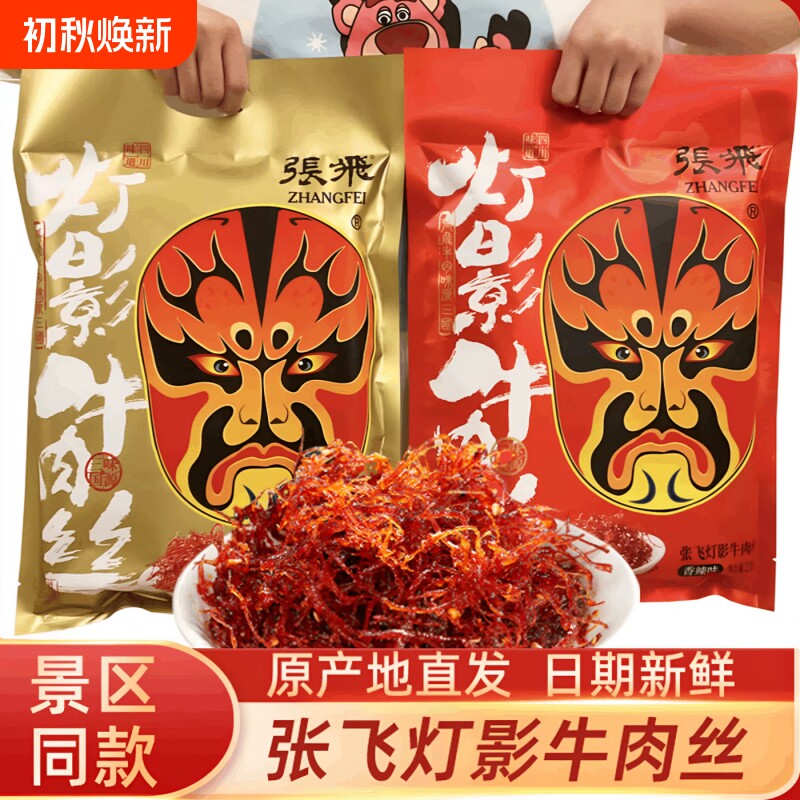 张飞灯影牛肉丝四川特产伴手礼零食年货礼包非旗舰店五香麻辣香辣