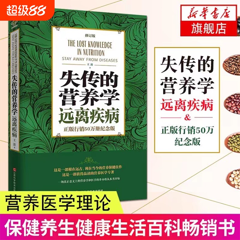 正版现货失传的营养学远离疾病王涛著健康养生医学书籍营养理论专著保健健体生活畅销书千家妙方解放军米晶子修订版良方作者从未