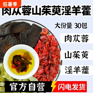 肉苁蓉山茱萸淫羊藿组合茶中药材正品官方旗舰店野生和酒泡水茶喝