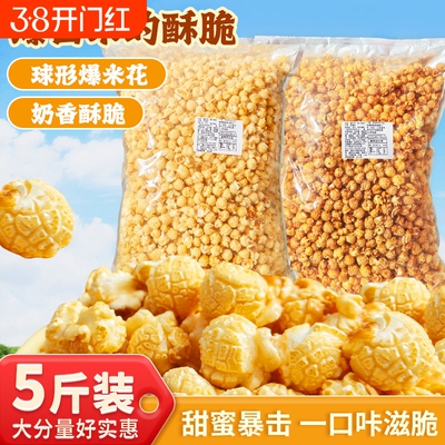 【5斤装】球形爆米花奶油焦糖味零食小吃袋装电影院奶茶店商用
