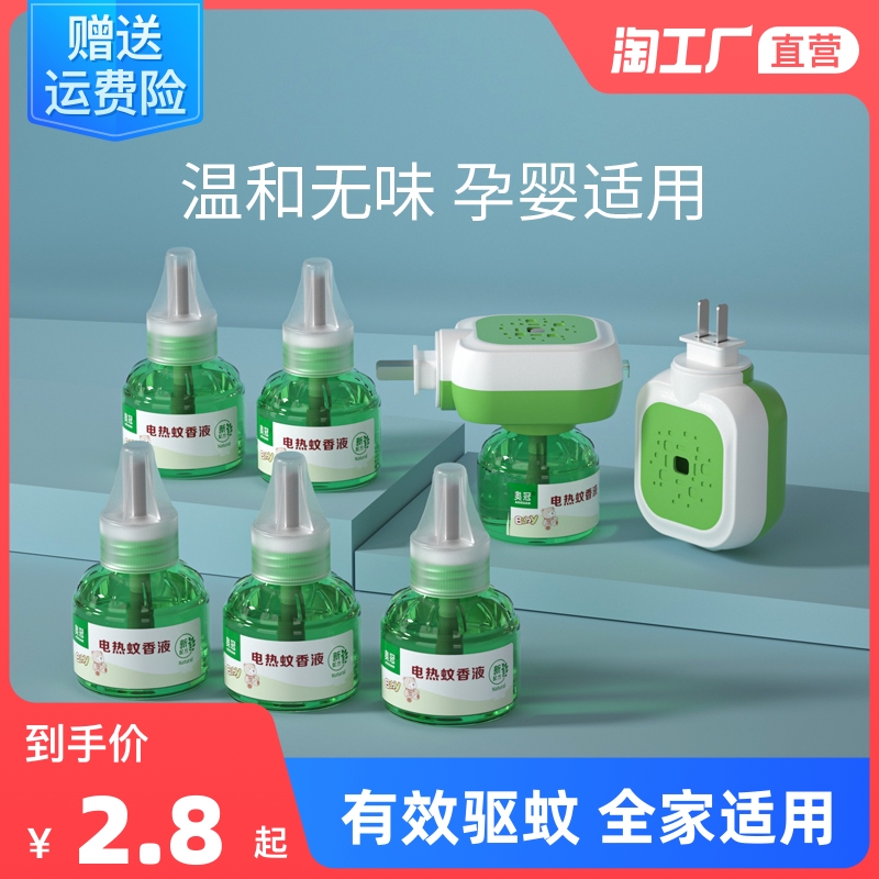 儿童电热蚊香液无味婴儿孕妇电蚊香宝宝适用驱蚊水防蚊液补充液器