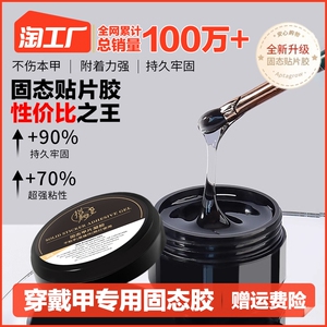 固态贴片胶穿戴甲胶水贴甲片粘合剂美甲店专用建构胶粘钻胶底胶