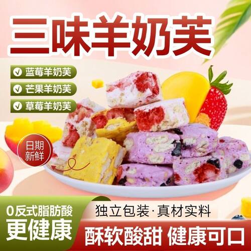 草莓羊奶芙蓝莓芒果味大块雪花酥