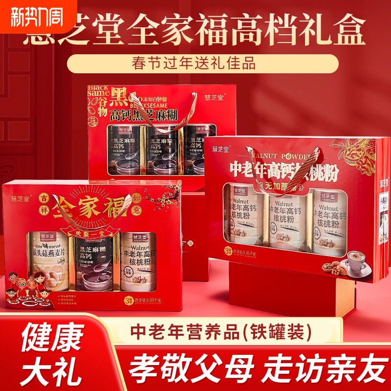 过节全家福礼盒年货送礼中老年蛋白营养粉核桃粉黑芝麻糊健康大礼