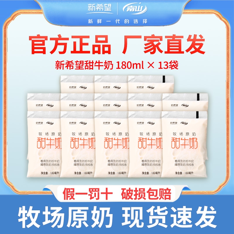 13袋新希望南山牧场原奶网红新品透明袋牛乳早餐甜牛奶整箱180mL