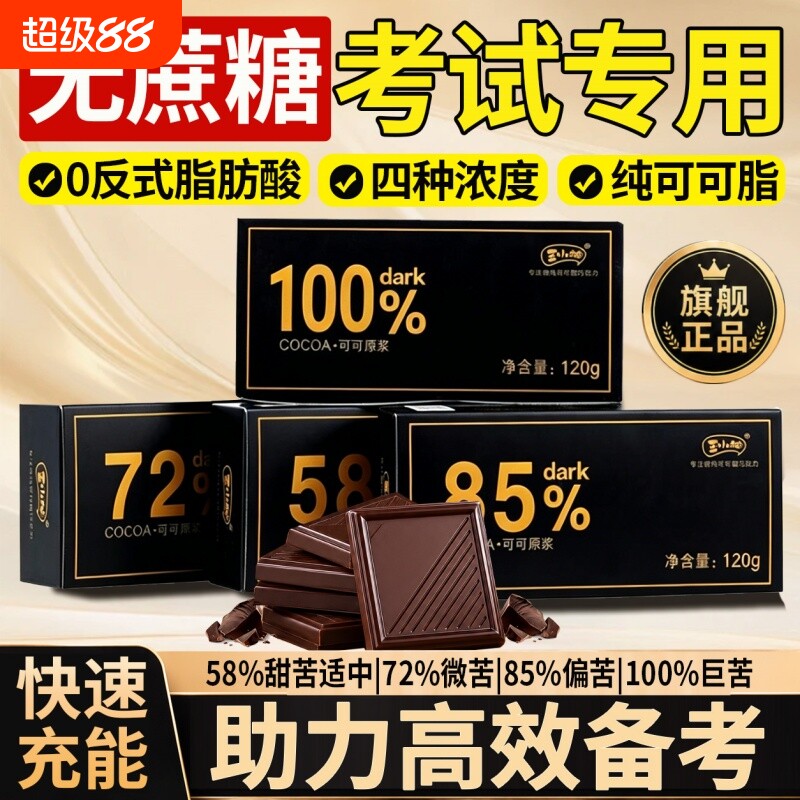 【考试专用】黑巧克力纯可可脂图片
