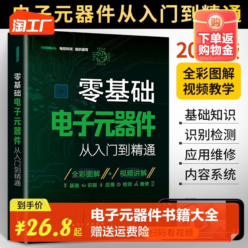 2024新版零基础电子元器件从入门到精通大全书电子元件书籍电子电路板维修从零开始学电子元器件视频教程图解家电维修教程电工基础怎么看?