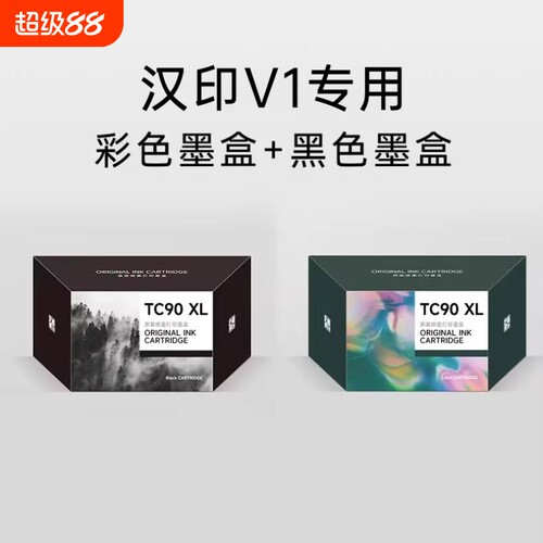 汉印墨盒打印机V1专用 彩色黑色墨盒 高品质喷墨打印 HPRT官方原装正品