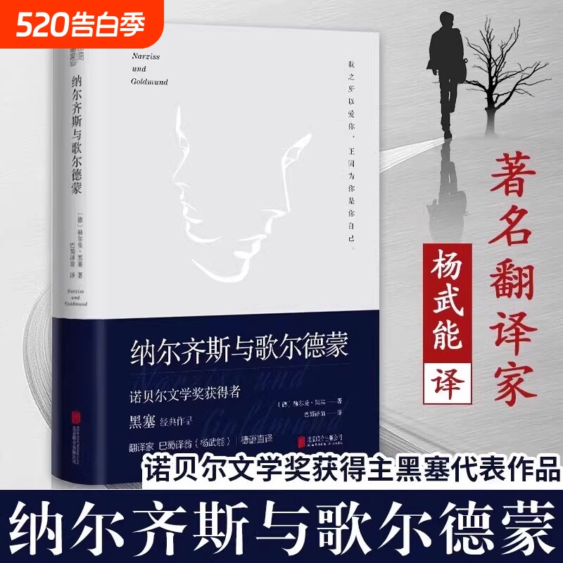正版纳尔齐斯与歌尔德蒙诺贝尔文学奖获得者黑塞代表作品翻译家巴蜀译