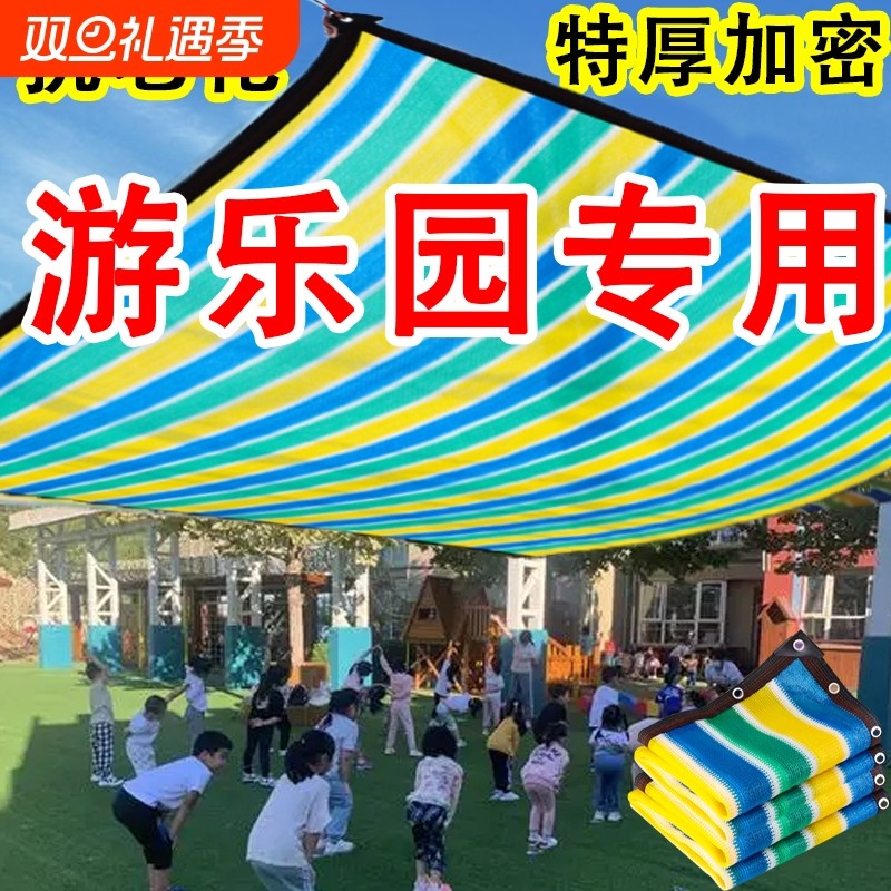 彩色遮阳网加密加厚卡通防晒网游乐园户外儿童乐园四色彩条防晒网