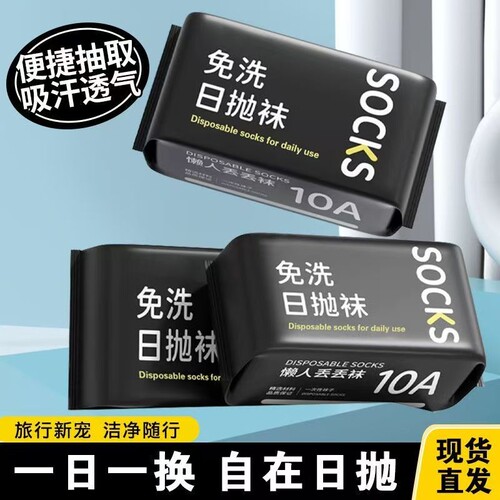 一次性袜子男女通用日抛防臭免洗