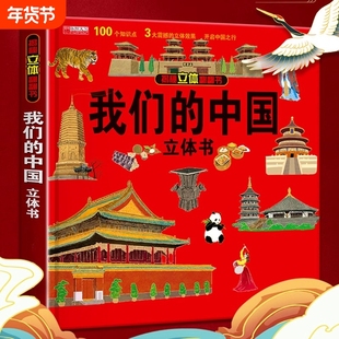 六一儿童节我们的中国立体书环游世界2-6-12岁小学生趣味百科全书儿童3d绘本故事书图书读物6岁以上幼儿园阅读翻翻书地理历史有趣