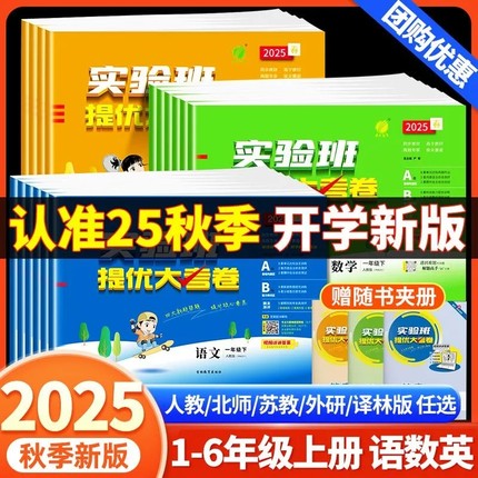 2025秋实验班提优大考卷小学一二三四五六年级上下册语文数学英语人教版苏教北师大单元期末同步练习册训练学霸提优大试卷测试卷
