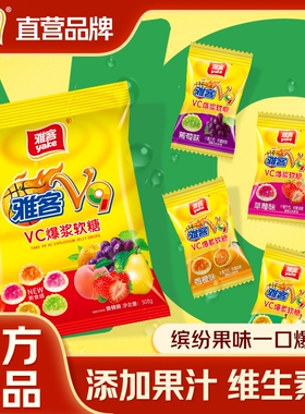雅客V9VC爆浆软糖集锦装QQ糖儿童Q弹软糖年货年糖婚庆喜糖伴手礼