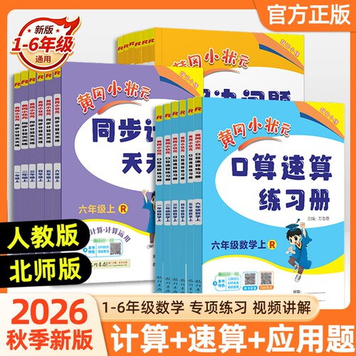 黄冈小状元口算速算练习册