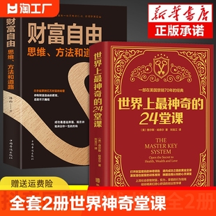 世界上最神奇 大全集美查尔斯哈奈尔著具有影响力 潜能训练课程直销售经典 励志哲理畅销书籍二十四堂课 全套2册 24堂课正版