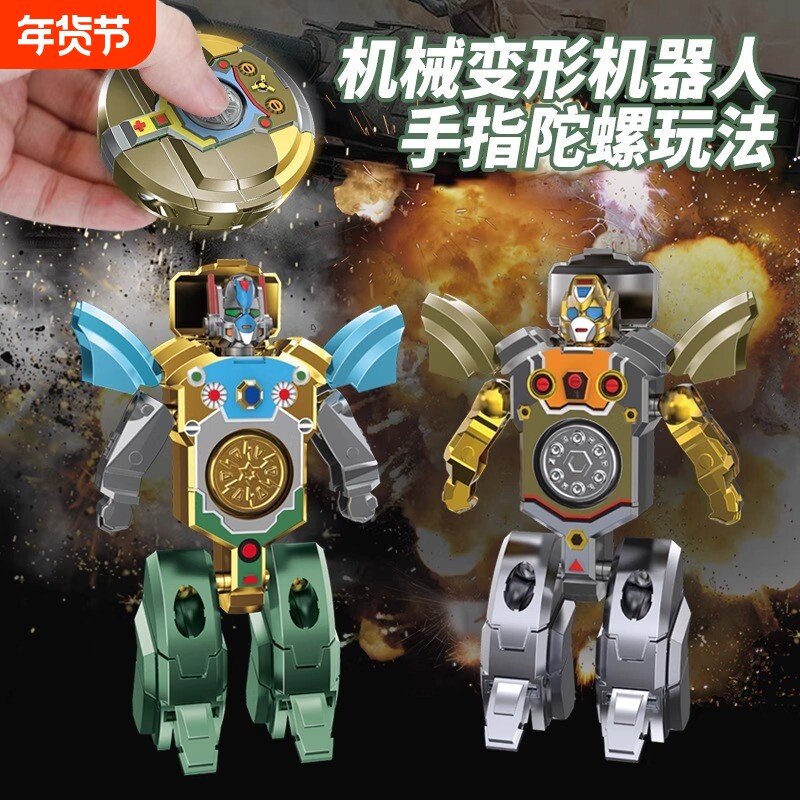 百变指尖陀螺儿童机械变形机器人玩具旋转解压diy亲子多人互动
