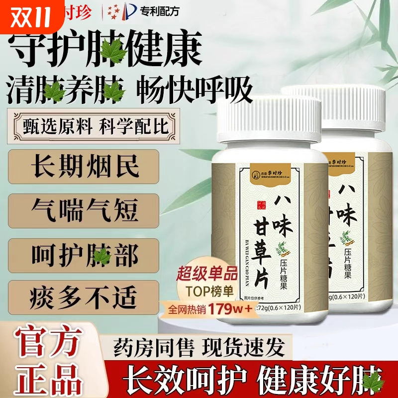 八味甘草片官方升级八味甘草片植物提取物润肺草本精华正品旗舰店