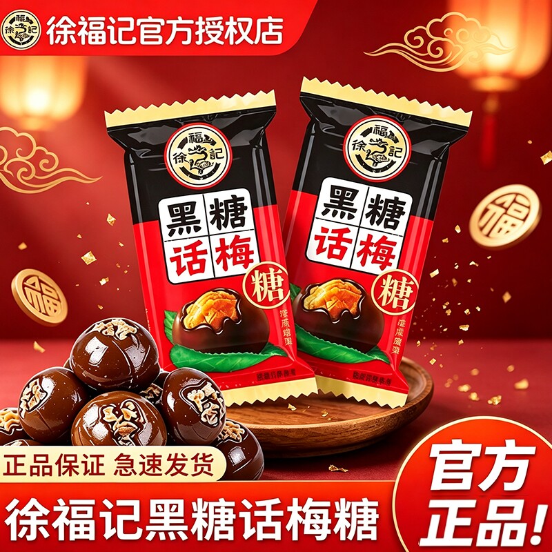 徐福记黑糖话梅糖结婚喜庆糖果散装儿童酸甜休闲小零食品年货糖果