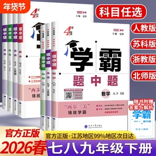 2026春学霸题中题七八九年级下册上五星数学物理化学语文英语组合训练初中必刷题初一二三同步教材配套练习册提优大试卷教辅资料