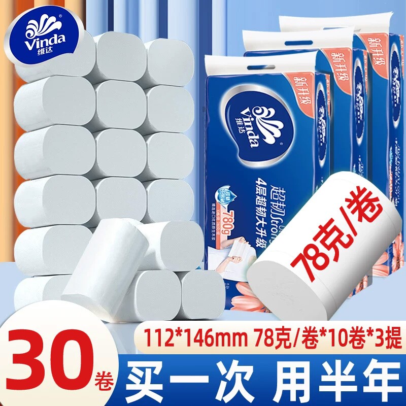 维达卷纸家用实惠装30卷卫生纸无芯大卷纸整箱手纸厕纸长卷纸纸巾