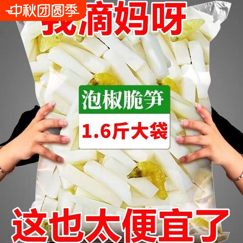 泡椒笋竹酸辣笋嫩脆笋大包装嫩笋尖开袋即食零食解馋便宜好吃										