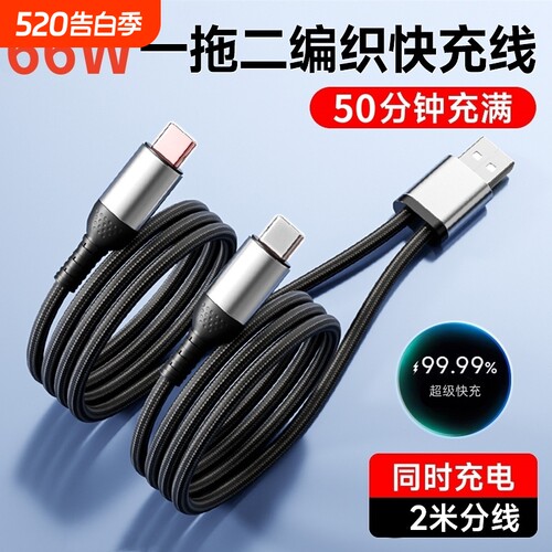 一拖二数据线二合一充电线66w超级快充适用双华为Type-C双苹果iPhone15pro小米oppo安卓编织线USB车载充电器