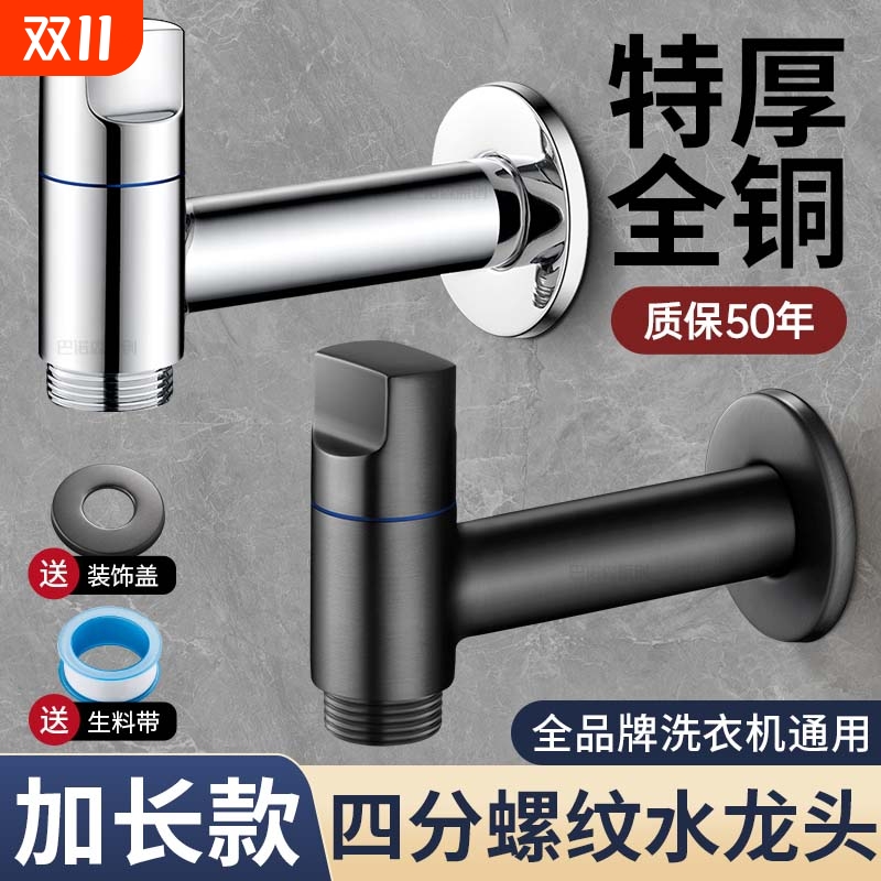 加长款洗衣机水龙头自动止水阀