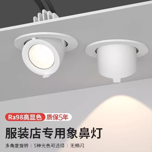 4500k象鼻灯服装店女童装led嵌入式聚光灯商铺角度天花灯开孔护眼
