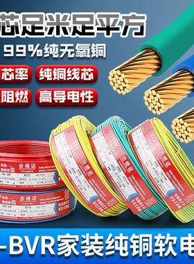 国标BV/BVR家装铜芯电线1/1.5/2.5/4/6 平方家用电缆线单芯散剪线