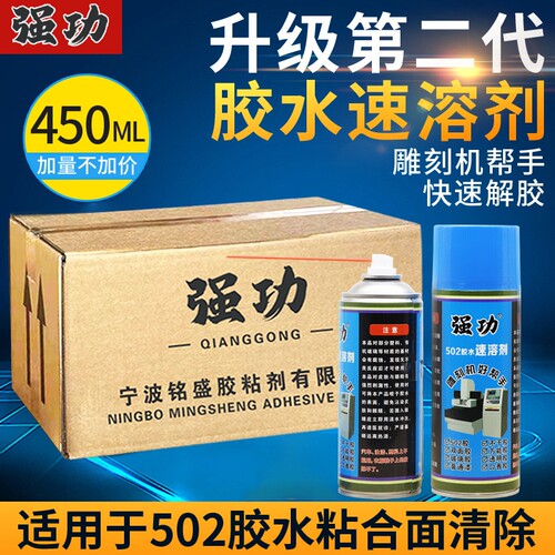 强功502胶水速溶剂专用胶水清除剂胶水解胶剂ab胶去除雕刻机帮手