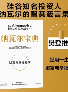 樊登推荐纳瓦尔宝典正版埃里克乔根森著箴言录巨人的工具蒂姆费里斯投资管理人生智慧书籍V财富指南