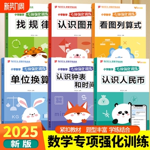 全套6册 看图列算式 认识钟表和时间 2025新版 单位换算 认识人民币 小学数学专项强化训练 找规律 认识图形