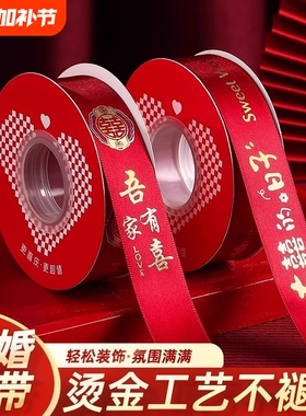 结婚红丝带红色缎带被子捆绑带新娘嫁妆喜字红绳装饰包装喜庆彩带