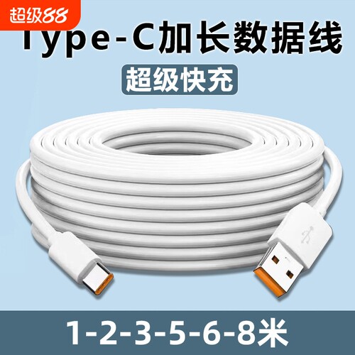Type-C数据线5m6m8m加长快充适用华为小米vivo安卓手机充电器超长安卓USB线家用360监控摄像头通用3米延长线