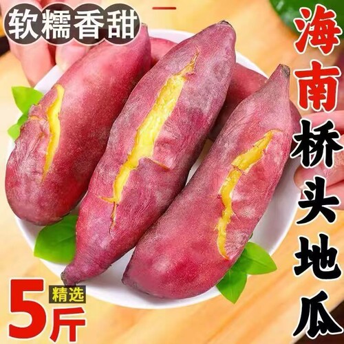 正宗海南澄迈桥头地瓜板栗味红薯新鲜农家自种白瓢糖心小香番薯