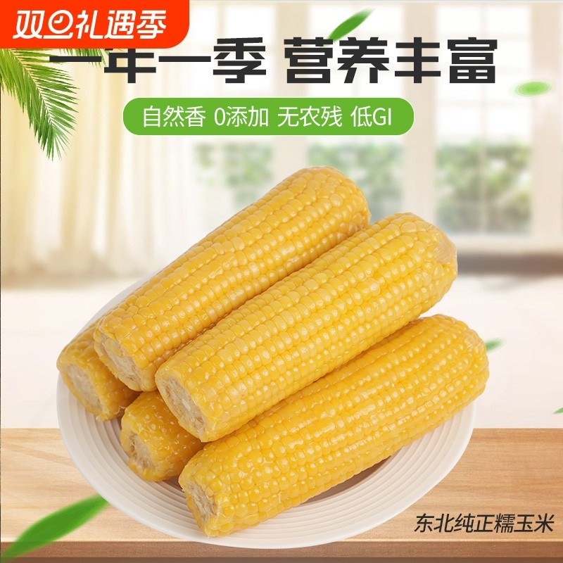 新鲜正宗东北黄糯玉米棒真空包装黄粘玉米加热即食代早餐真空装
