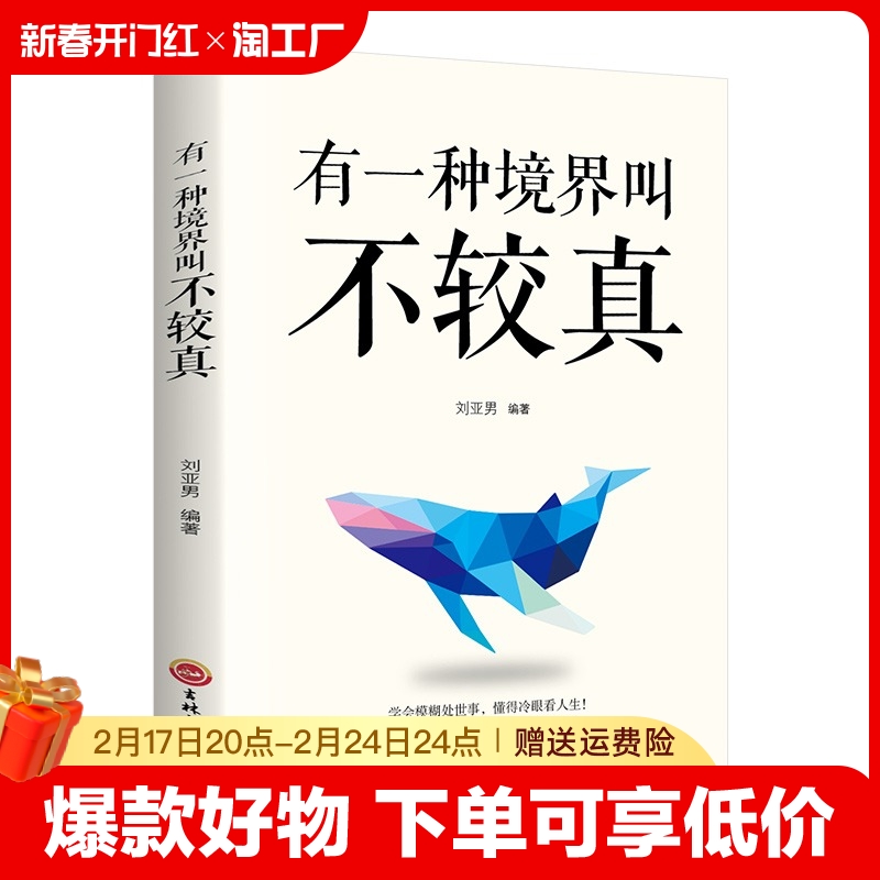 有一种境界叫不较真成功励志书籍成人提高自身修养的智慧做人处事哲学与人交往人生哲理自我实现书籍畅销书排行榜青春正版心灵鸡汤