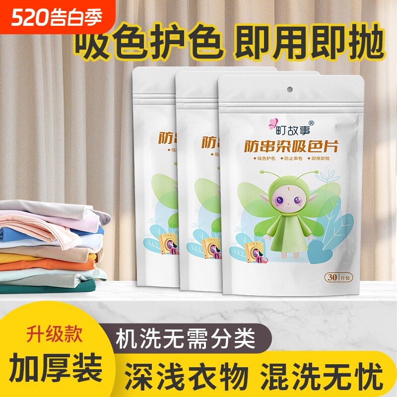 町故事防串染吸色片洗衣机混洗防串染固色护衣家用洗衣片纳米30片