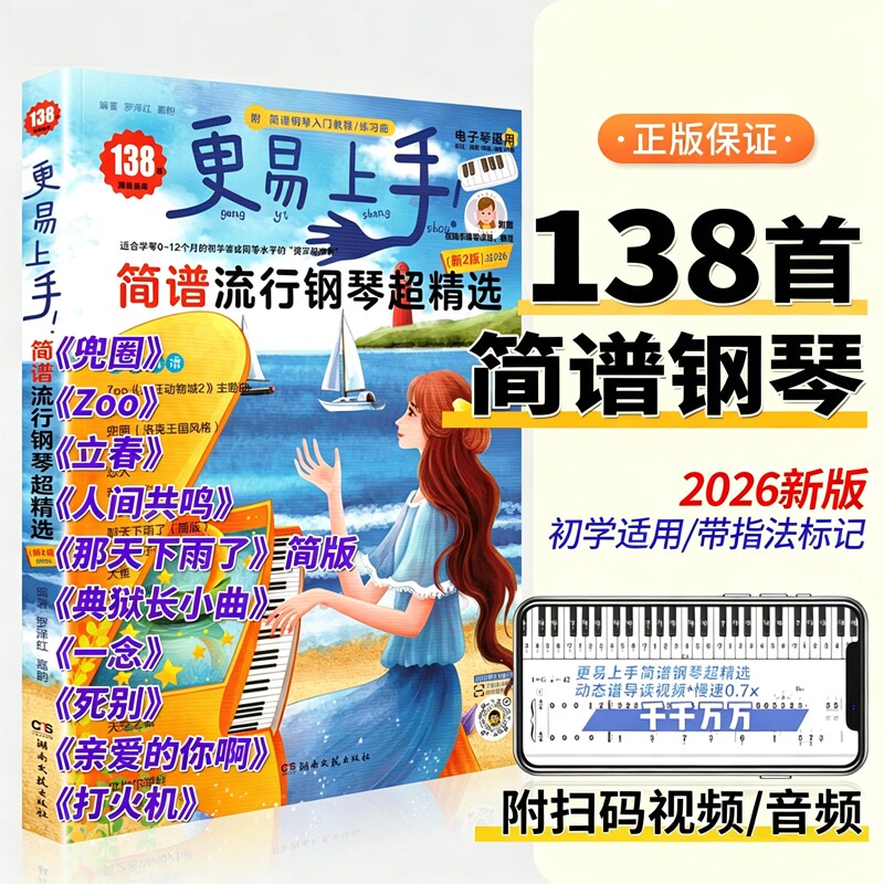 2025更易上手简谱流行钢琴超精选钢琴谱简谱曲谱书流行歌曲大全成人少儿童初学者入门教程材电子琴曲谱经典练习曲带指法视频钢琴书