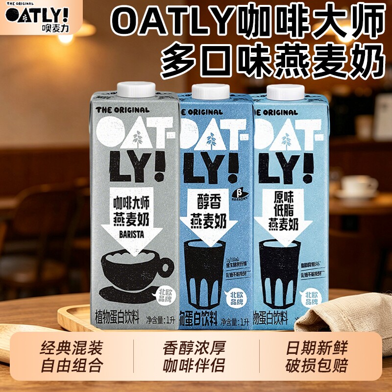 OATLY咖啡大师醇香低脂尝鲜组合图片