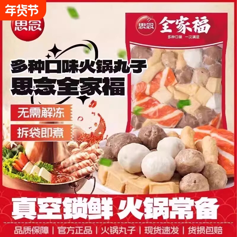 思念火锅丸子组合装大全批发关东煮涮火锅食材半成品全家福肉丸
