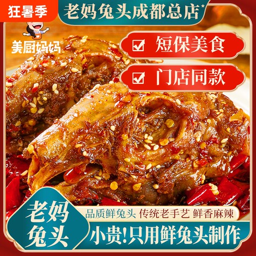 麻辣兔头双流老妈香辣兔肉五香成都特产四川兔腿冷吃兔美厨妈妈