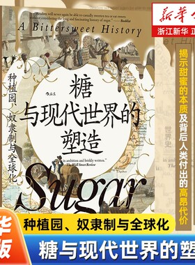 糖与现代世界的塑造奴隶制与汗青堂丛书155史三角贸易世界史全球史历史书籍畅销书人类文学透过书店正版今日研究西方文明出发改变