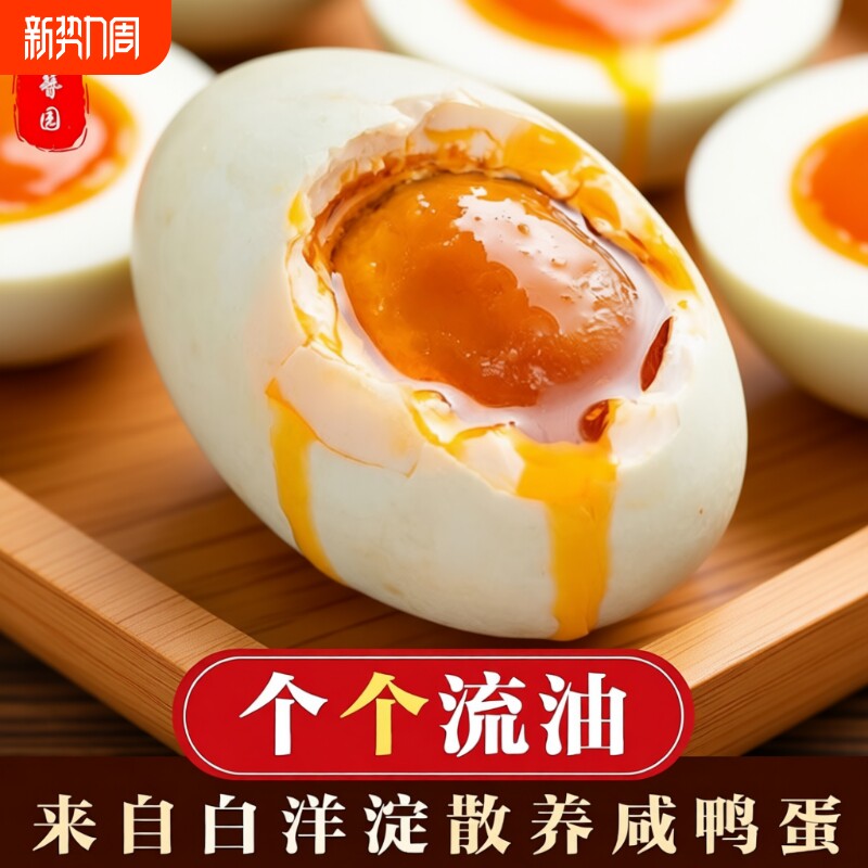正宗白洋淀泥淹咸鸭蛋传统工艺起沙流油真空包装开袋即食源头