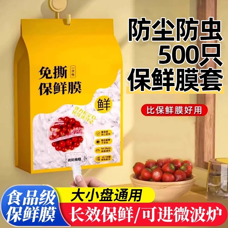 一次性悬挂抽取式保鲜膜套食品级专用剩菜套保鲜袋家用碗罩保鲜袋
